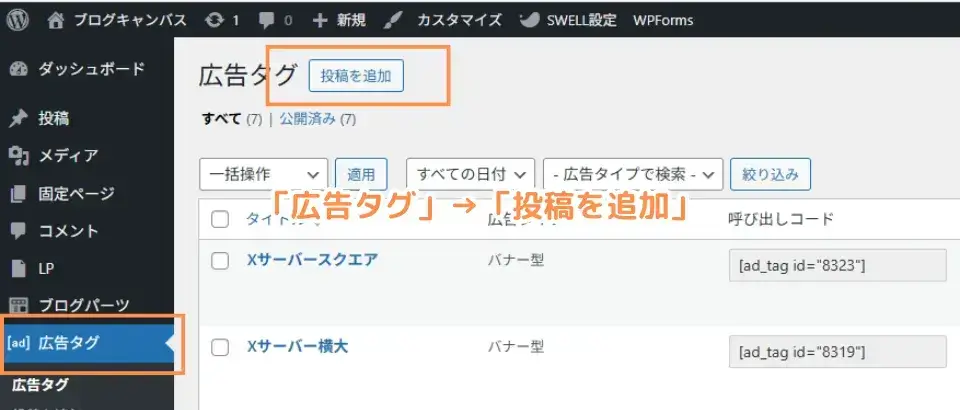 ワードプレス管理画面左メニュー「広告タグ」→「投稿を追加」