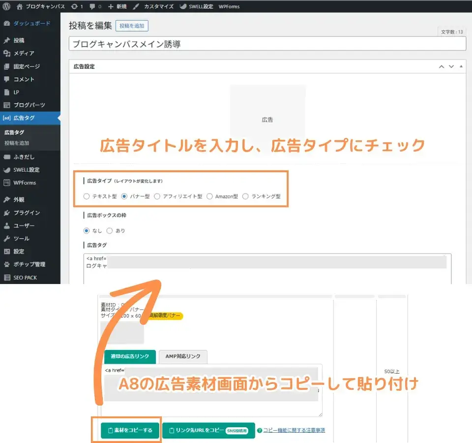 広告タイトルを入力し、広告タイプにチェック→広告タグをA8からコピペし登録