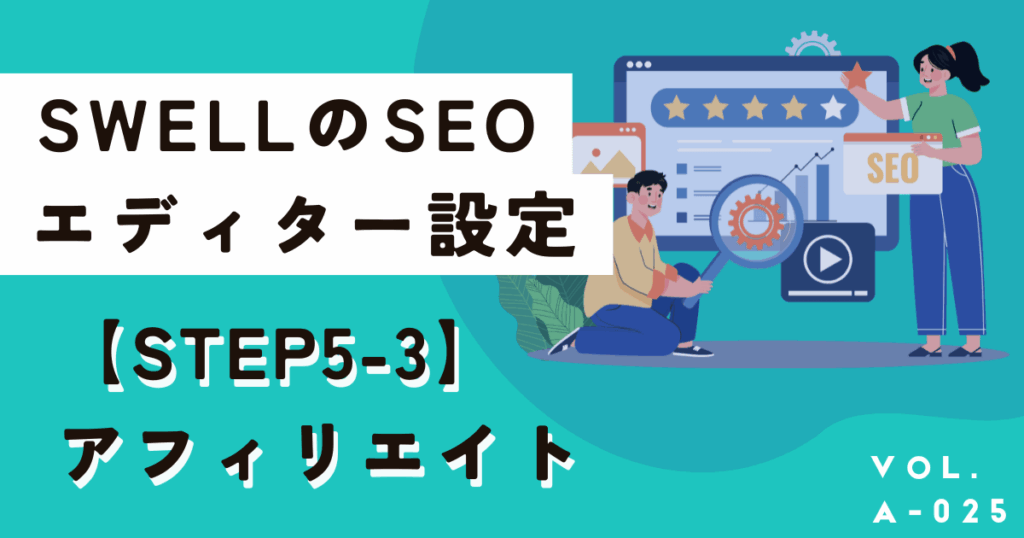 SWELLの高速化（SEO）に関する設定とエディター設定を画像付きで解説