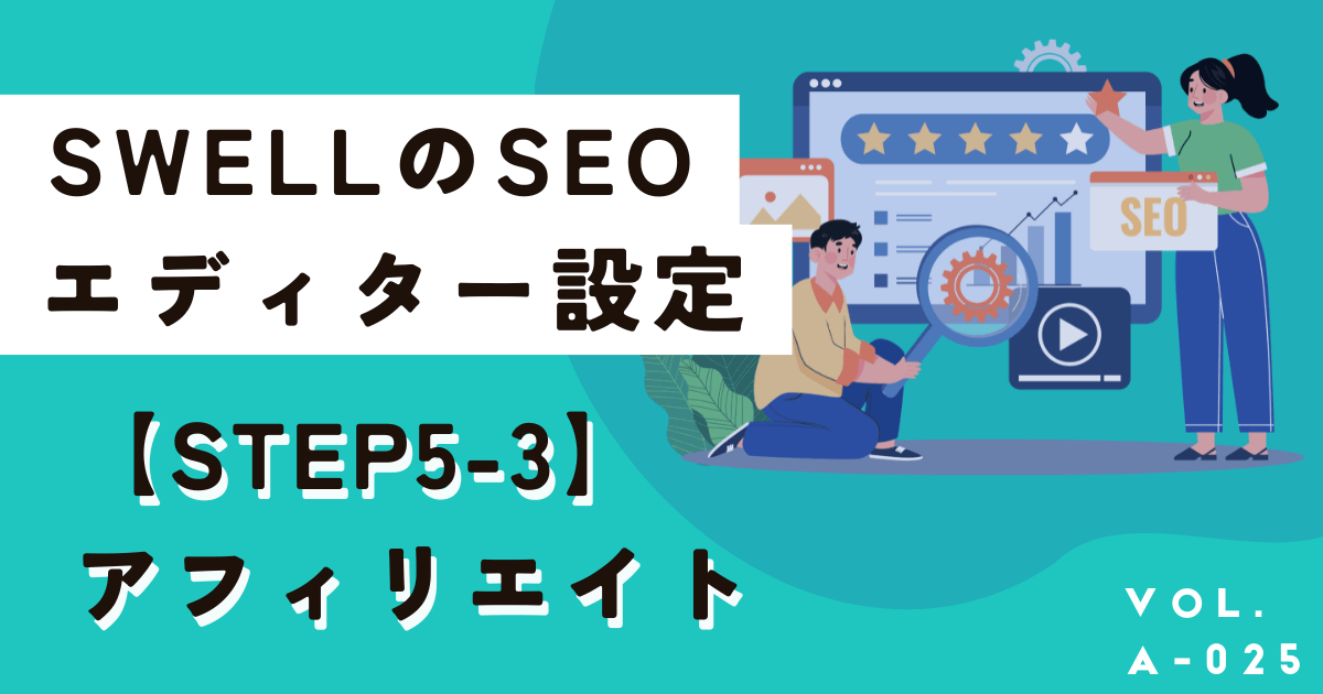 SWELLの高速化(SEO)に関する設定とエディター設定を画像付きで解説