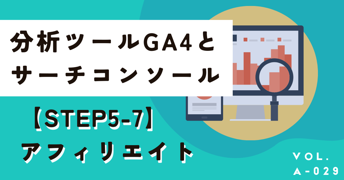 GA4とGoogleサーチコンソールを一番簡単に設定する方法