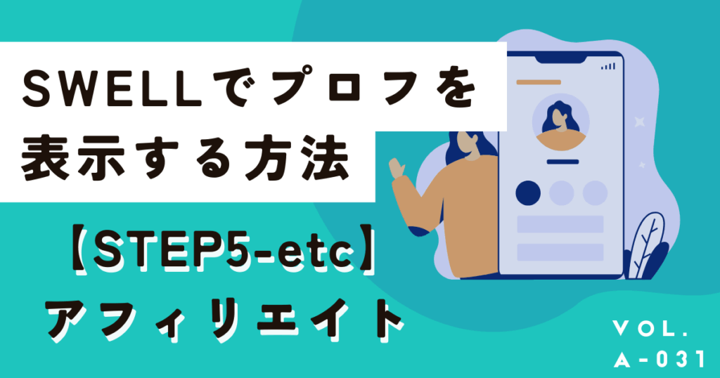 SWELLでプロフィール・著作者情報を表示する方法を画像解説
