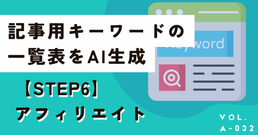 記事を作成する前にAIを活用して対策キーワード一覧表を作成しよう