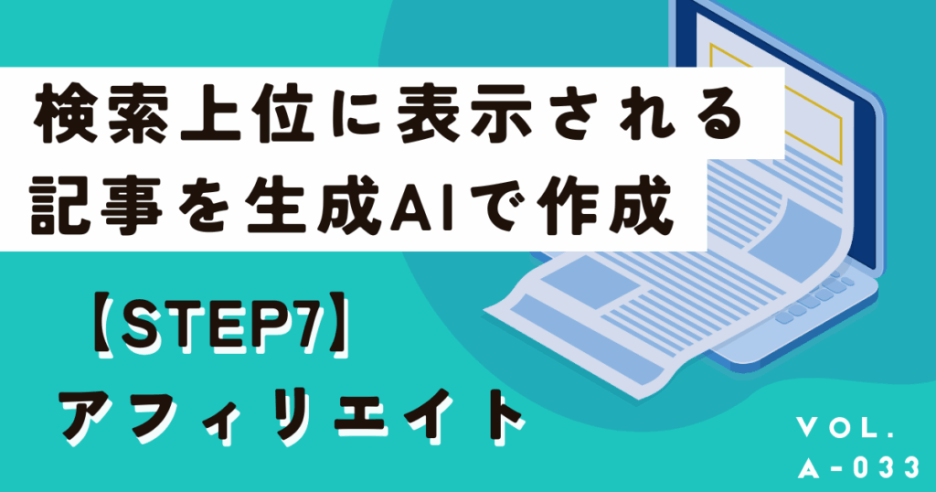 生成AIで検索上位表示される記事を作成する手順と著作権について