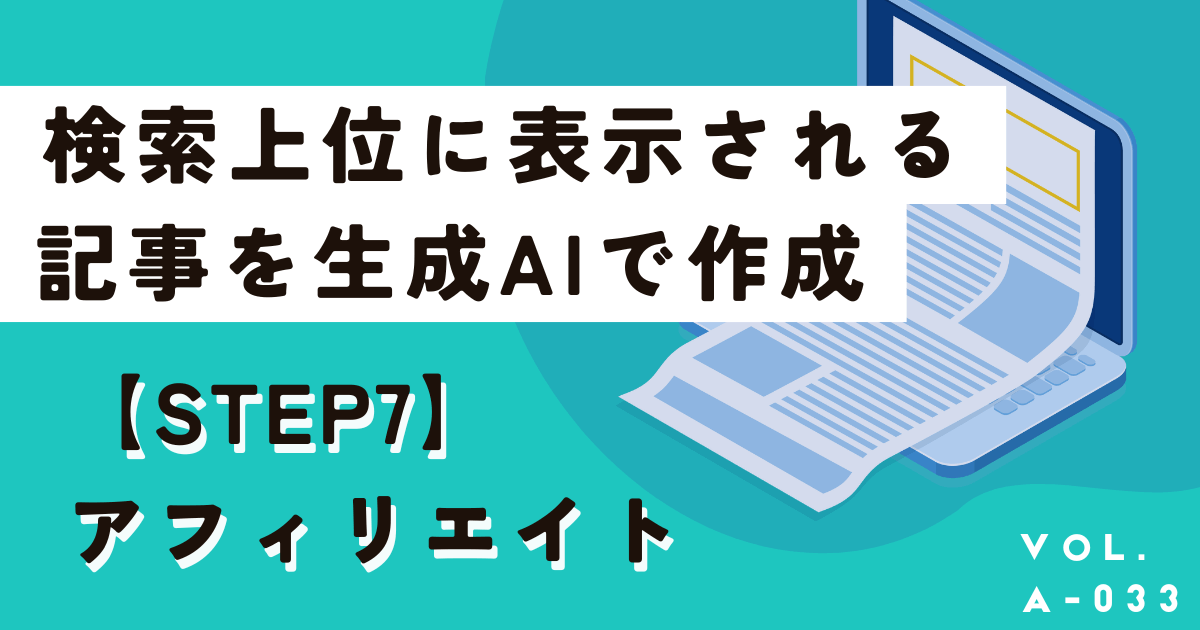 生成AIで検索上位表示される記事を作成する手順と著作権について