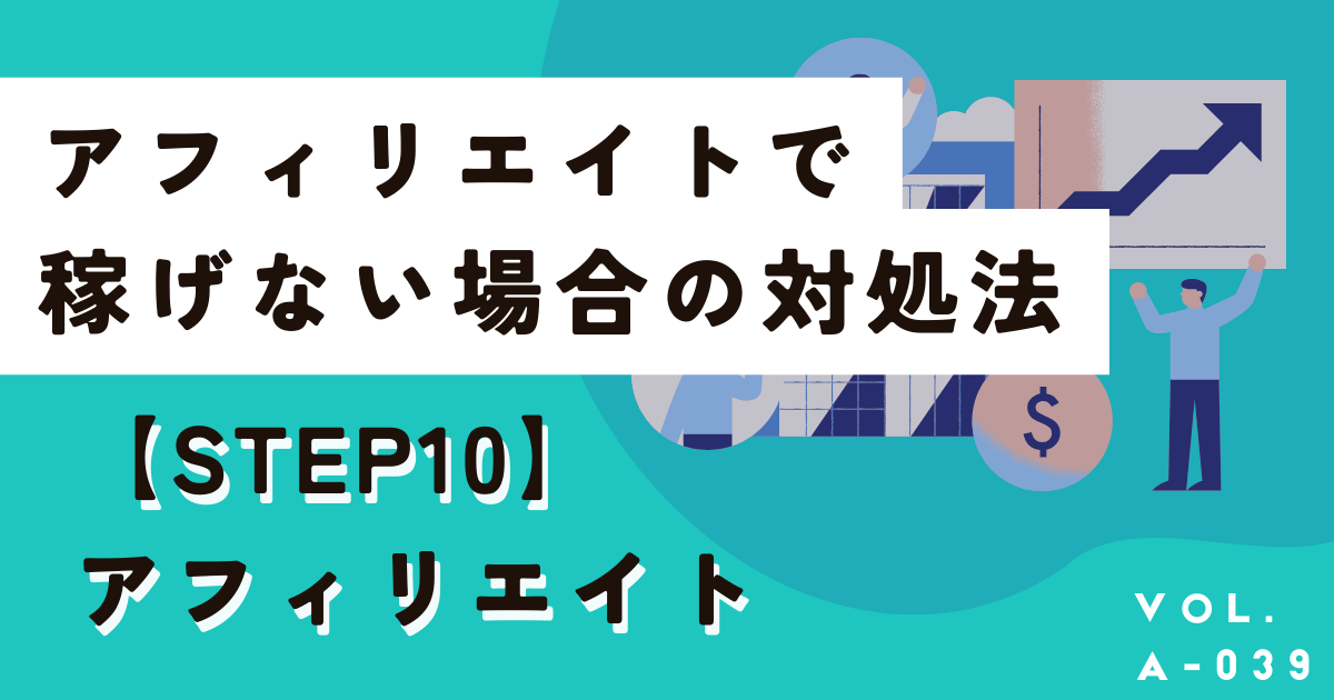 アフィリエイトで儲からない、成果が出ないときにやるべき対策5選