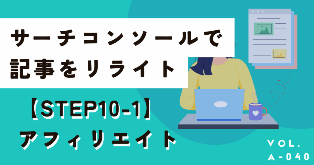 記事のリライトはこれだけでOK！サーチコンソールを使ったやり方