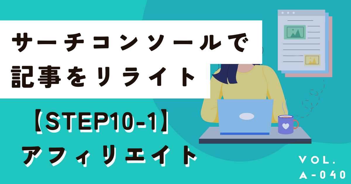 記事のリライトはこれだけでOK！サーチコンソールを使ったやり方