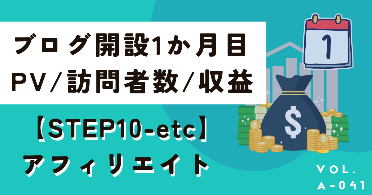 成功者のブログ(アフィサイト)1か月目のPVや収益、更新状況を公開