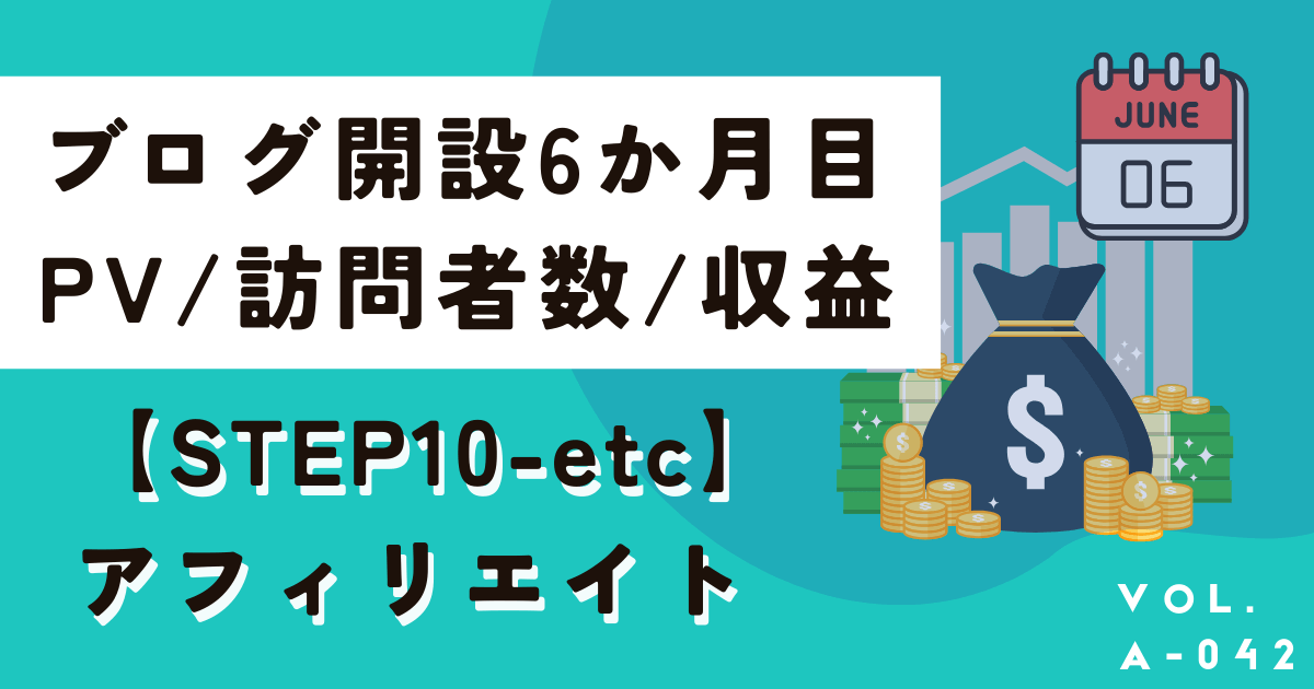 成功者のブログ半年(6か月)目のPVや収益、更新状況を公開