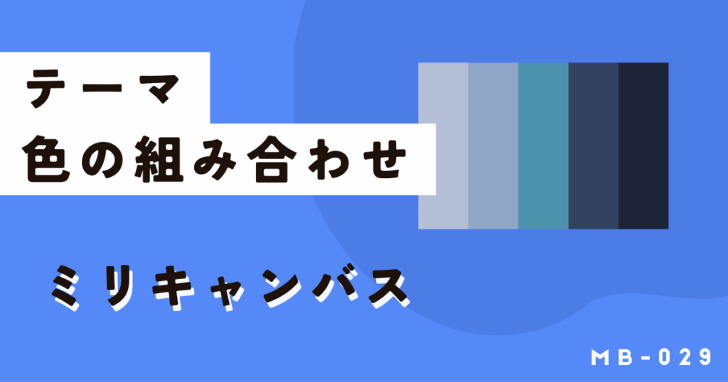 ミリキャンバスで色の組み合わせに悩んだら、テーマ機能を使いこなそう
