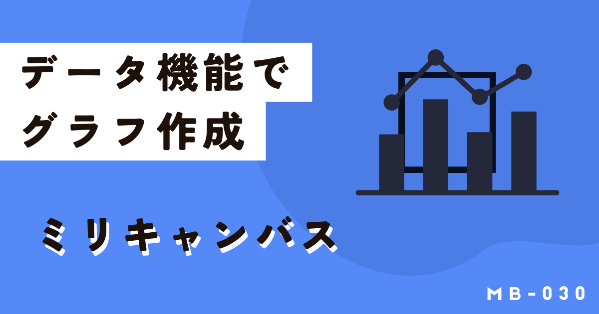 ミリキャンバスを使ってグラフやインフォグラフィックを作成しよう