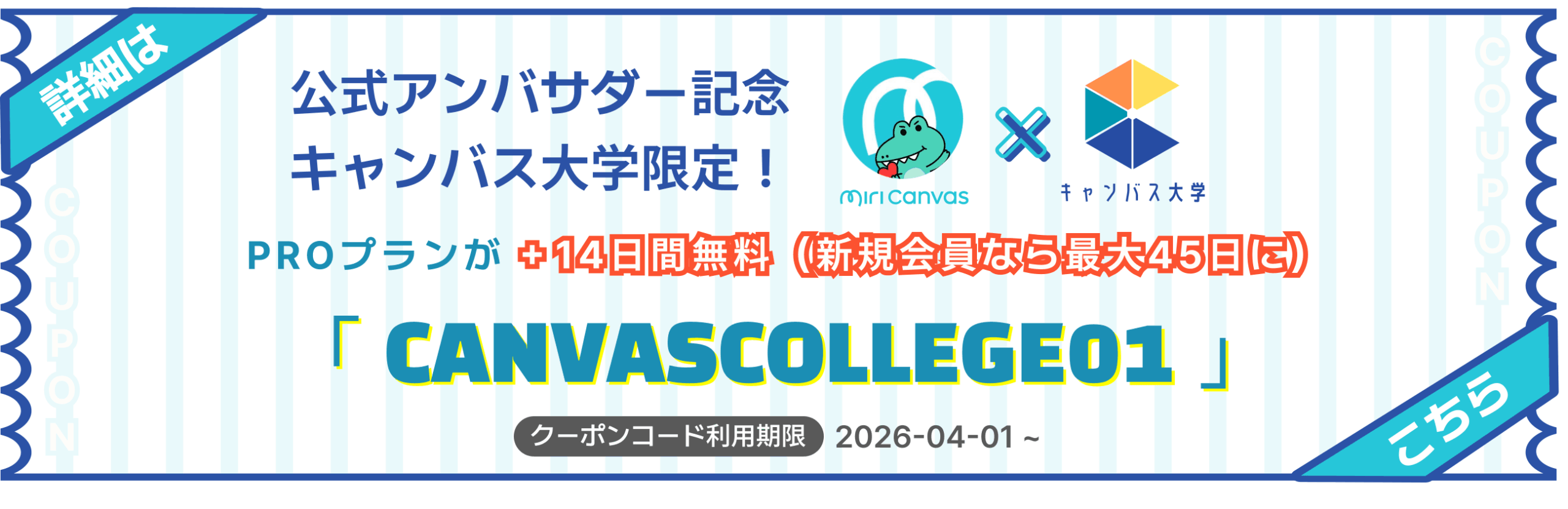 ミリキャンバス無料クーポン