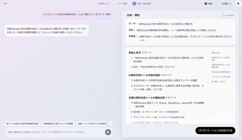 ざっくりとした内容を伝えるだけで、AIが目的や想定するターゲットに合わせて、スライド全体の構成を自動で作成