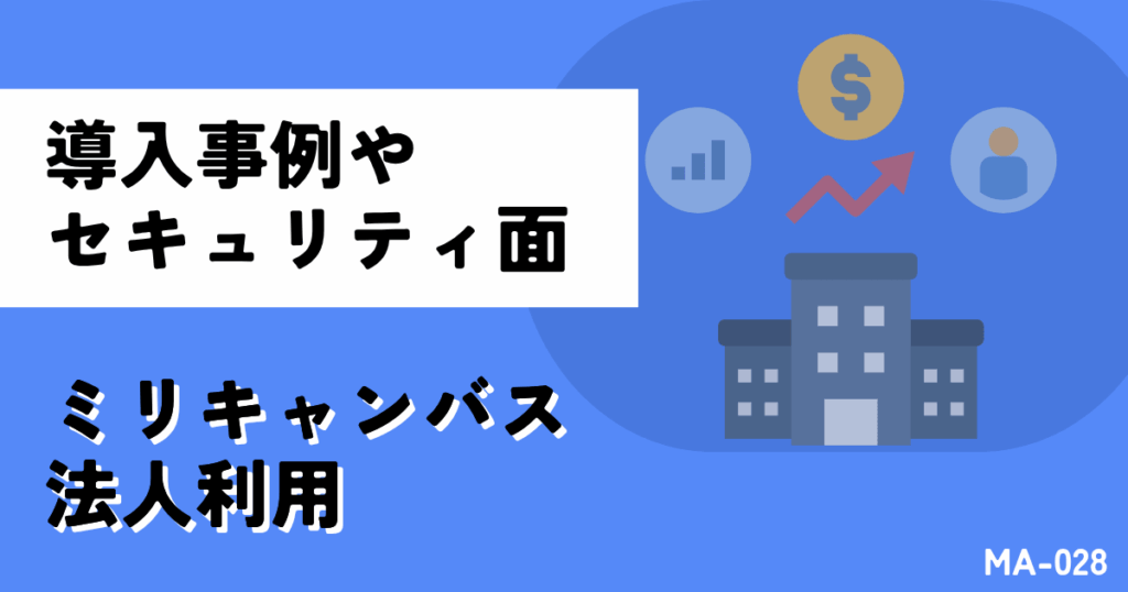 ミリキャンバスの法人契約！企業で利用できる？導入事例やセキュリティは？